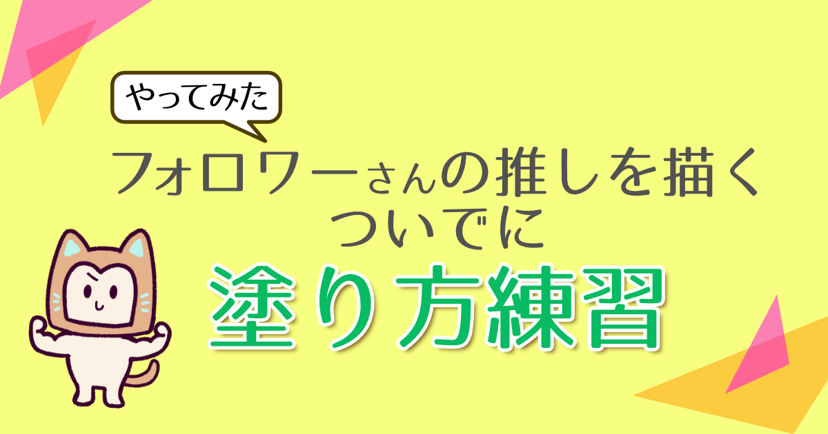 やってみた フォロワーさんの推しを描くついでに塗り練習 ふわほわポップなイラストレーターこね田ぱん 萌えイラスト 企業 ご当地キャラクター Vtuber制作承ります